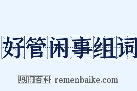 好管闲事组词是什么意思的图片